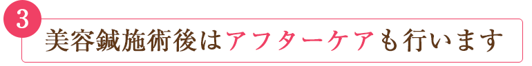 アフターケアも行います