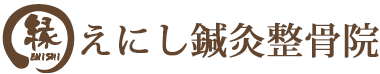 美容鍼ならえにし鍼灸整骨院