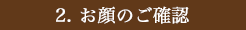 お顔の確認