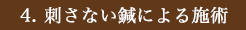 刺さない鍼による施術