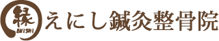 えにし鍼灸整骨院