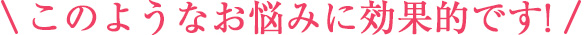 美容鍼はこのようなお悩みに効果的です