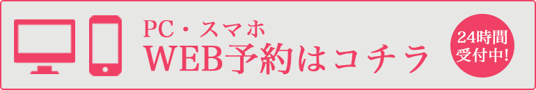 WEB予約はこちら