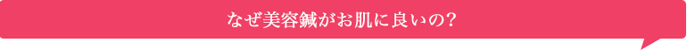 なぜ美容鍼がお肌に良いのか