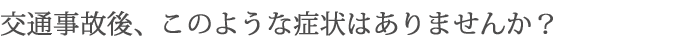 交通事故後の症状