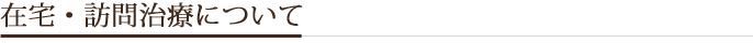 在宅・訪問治療について