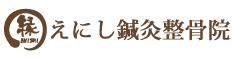 大阪市福島区のえにし鍼灸整骨院